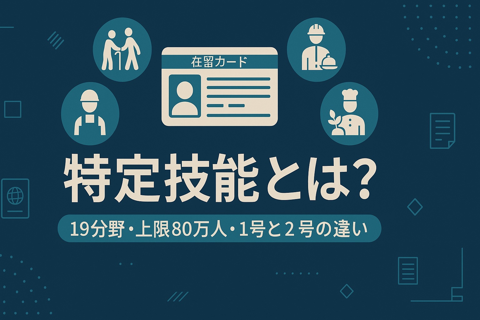 特定技能とは 19分野と上限80万人・1号と2号の違い