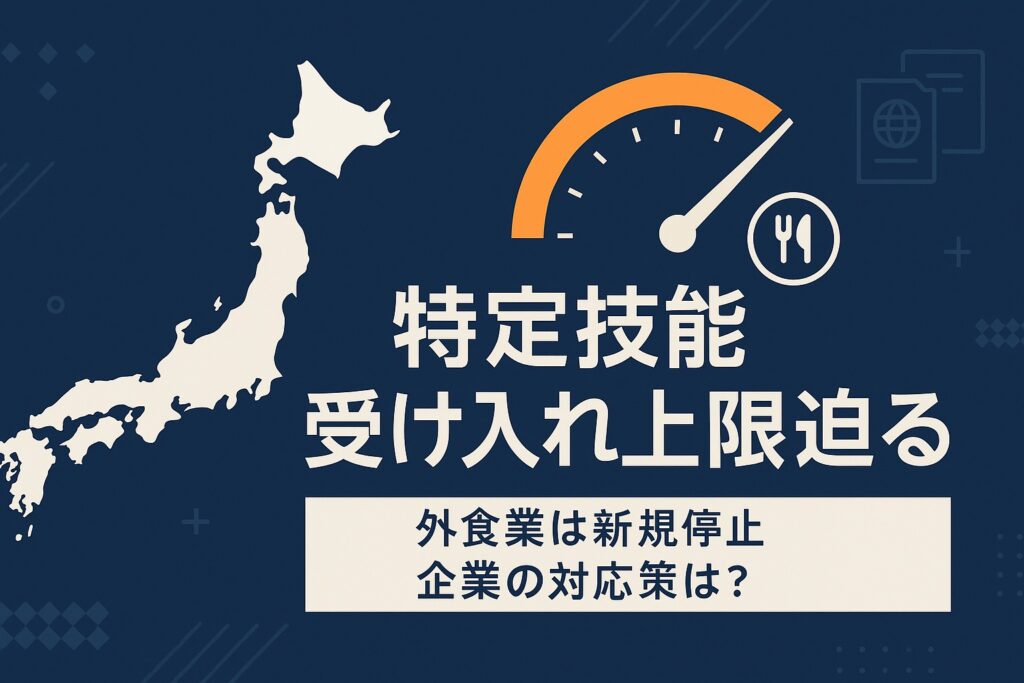 特定技能 受け入れ上限迫る 外食業は新規停止・企業の対応策